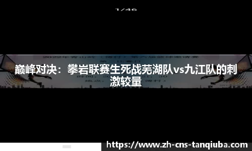 巅峰对决：攀岩联赛生死战芜湖队vs九江队的刺激较量