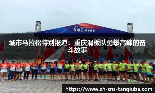 城市马拉松特别报道：重庆滑板队勇攀高峰的奋斗故事