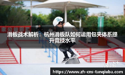 滑板战术解析：杭州滑板队如何运用包夹体系提升竞技水平