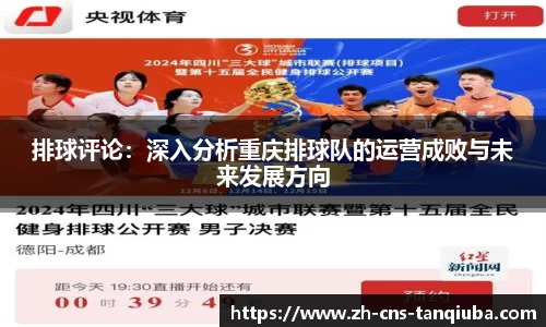 排球评论：深入分析重庆排球队的运营成败与未来发展方向