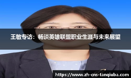 王敏专访：畅谈英雄联盟职业生涯与未来展望