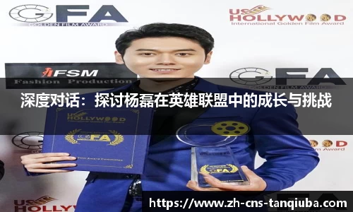 深度对话：探讨杨磊在英雄联盟中的成长与挑战