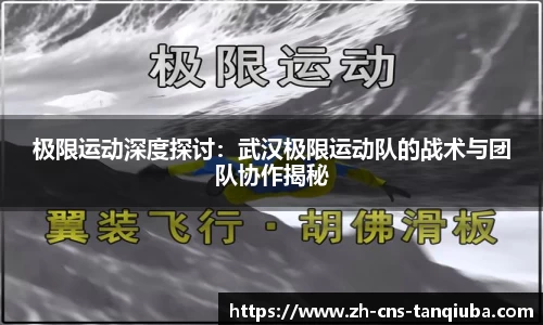 极限运动深度探讨：武汉极限运动队的战术与团队协作揭秘