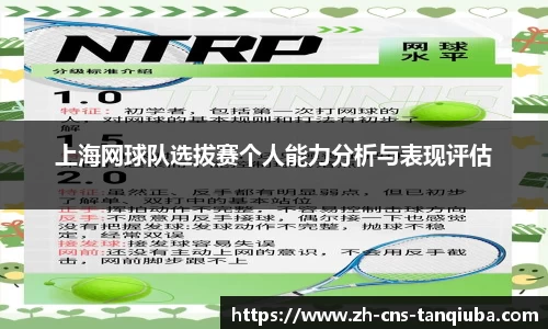 上海网球队选拔赛个人能力分析与表现评估