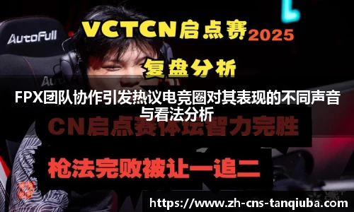 FPX团队协作引发热议电竞圈对其表现的不同声音与看法分析
