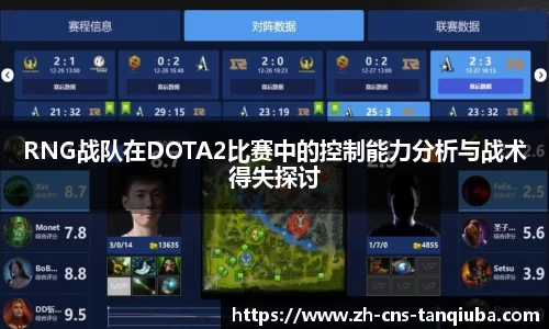 RNG战队在DOTA2比赛中的控制能力分析与战术得失探讨