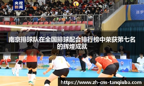 南京排球队在全国排球配合排行榜中荣获第七名的辉煌成就