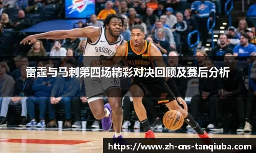 雷霆与马刺第四场精彩对决回顾及赛后分析